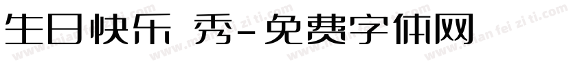 生日快乐 秀字体转换